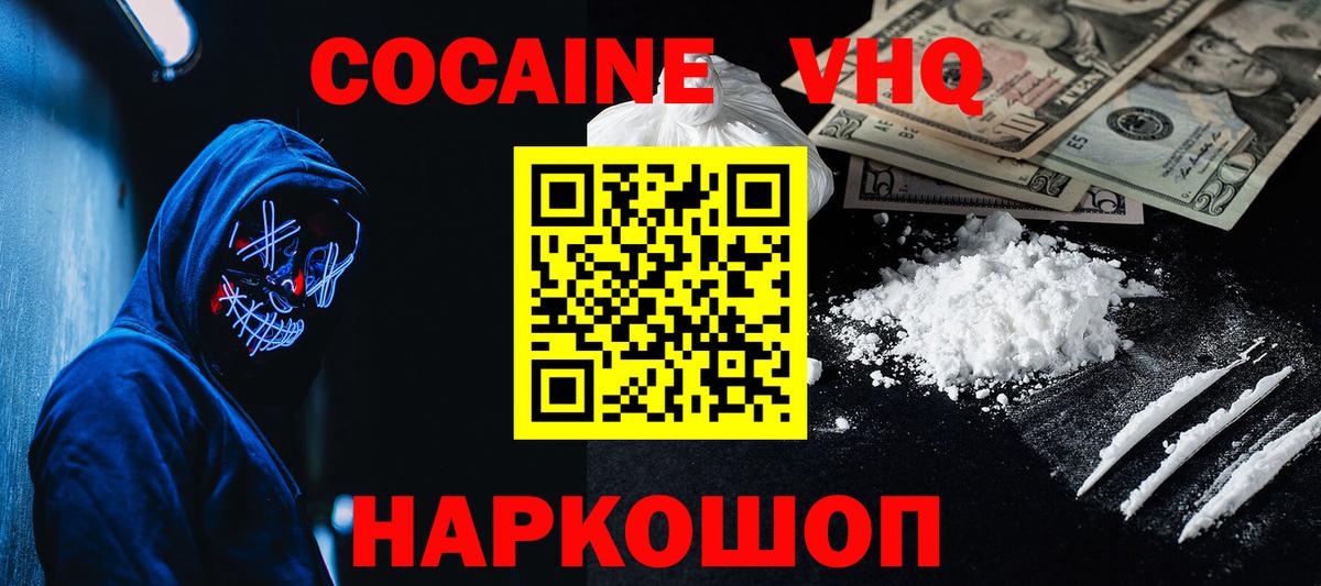 Кокаин VHQ Благовещенск