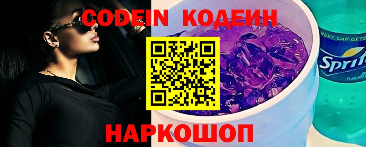 Благовещенск  Кодеин напиток Lean (лин)  Кодеиновый сироп Lean Purple Drank  Вход с VPN 